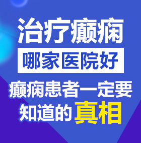 操处女嫩逼北京治疗癫痫病医院哪家好